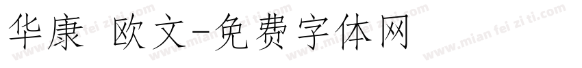 华康 欧文字体转换